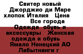 Свитер новый Джорджио ди Маре хлопок Италия › Цена ­ 1 900 - Все города Одежда, обувь и аксессуары » Женская одежда и обувь   . Ямало-Ненецкий АО,Лабытнанги г.